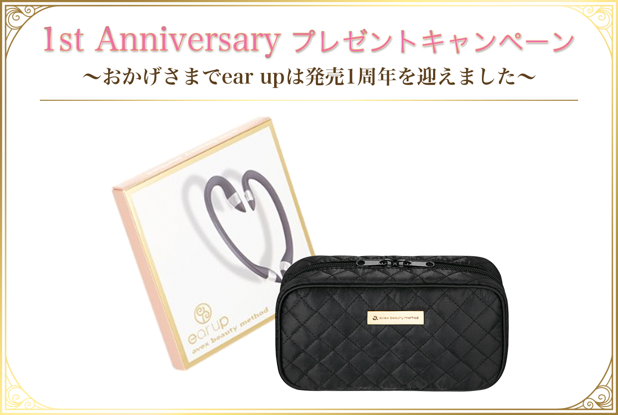 1st Anniversary プレゼントキャンペーン~おかげさまでear upは発売1周年を迎えました~