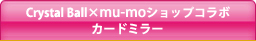 Crystal Ball�~mu-mo�V���b�v �R���{ �J�[�h�~���[