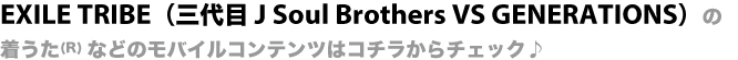 EXILE TRIBEiO J Soul Brothers VS GENERATIONSjȂǂ̃oCRec̓R``FbN