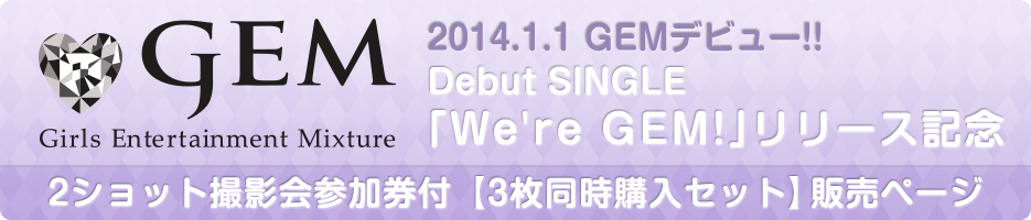 2014.1.1 GEMfr[!!
Debut SINGLEWe're GEM![XLO
2VbgBeQty3wZbgz̔y[W