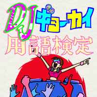 知っているようで知らないギョーカイ用語検定