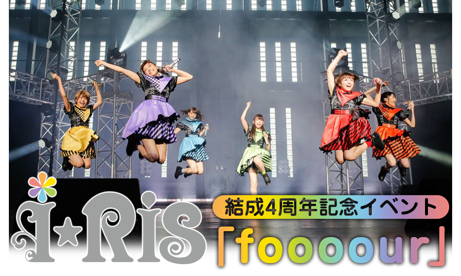 i☆Ris結成4周年記念イベント「foooour」LIVE REPORT