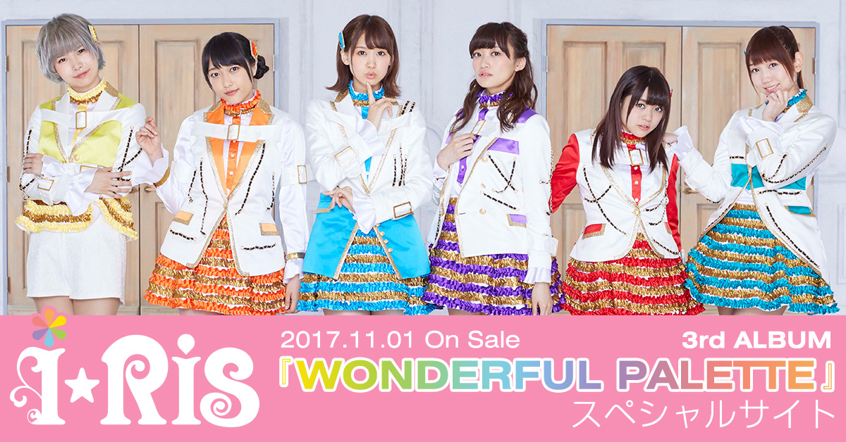 i☆Ris 3rd ALBUM『WONDERFUL PALETTE』スペシャルサイト