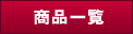 ���i�ꗗ
