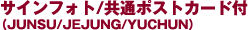 �T�C���t�H�g/�|�X�g�J�[�h�t(JUNSU/JEJUNG/YUCHUN)