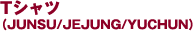 T�V���c(JUNSU/JEJUNG/YUCHUN)