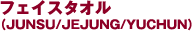 �t�F�C�X�^�I��(JUNSU/JEJUNG/YUCHUN)