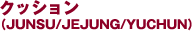 �N�b�V����(JUNSU/JEJUNG/YUCHUN)