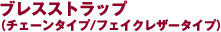 �u���X�X�g���b�v(�`�F�[���^�C�v/�t�F�C�N���U�[�^�C�v)