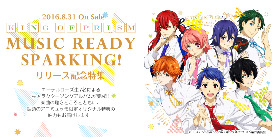 2016.8.31 On Sale KING OF PRISM MUSIC READY SPARKING!リリース記念特集