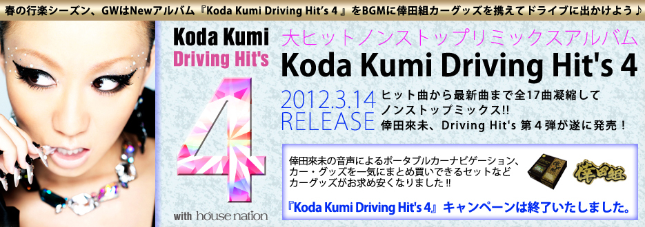 qbgmXgbv~bNXAo Koda Kumi Driving Hit's 4@2012.3.14 RELEASE qbgȂŐVȂ܂őS17ȋÏkămXgbv~bNX!!cҖADriving Hit's SeɔI