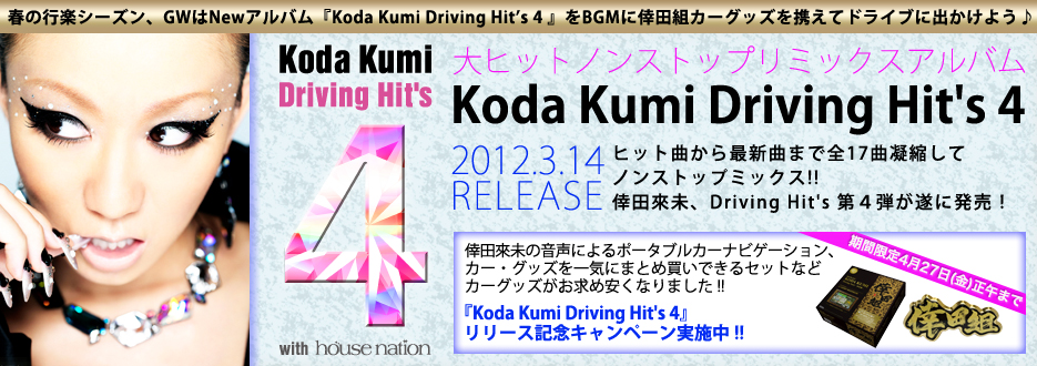 大ヒットノンストップリミックスアルバム Koda Kumi Driving