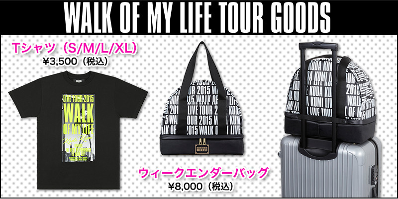 KODA KUMI LIVE TOUR 2015 WALK OF MY LIFE ツアーグッズ特集
