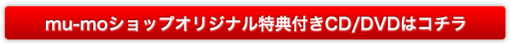 mu-mo�V���b�v�I���W�i�����T�t��CD/DVD�̓R�`��