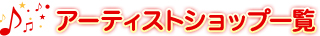 �A�[�e�B�X�g�V���b�v�ꗗ