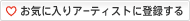 ���C�ɓ���A�[�e�B�X�g�ɓo�^����