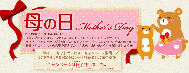Mother's Day@-̓-@5̑2j͕̓!!̊ӂ߂āAXeLCDADVDv[g܂񂩁BbsO⃁bZ[WtMtgT[rX̂ŁAN̓͂̕ꂳɃIXX̉yYẮu肪Ƃv͂܂傤@̓@MtgT[rX@Ly[ 2010N4900:00`426߂܂