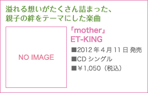 zl܂AeqJe[}ɂy
          mother ET-KING
          2012N411 
          CDVO
          \1,050iōj