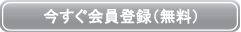 今すぐ会員登録(無料)