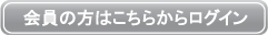 会員の方はこちらからログイン
