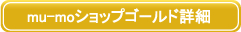 mu-moショップゴールド詳細