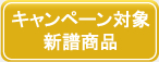キャンペーン対象新譜商品