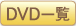 DVD一覧