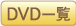 DVD一覧