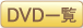 DVD一覧