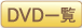 DVD一覧
