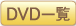 DVD一覧