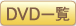 DVD一覧