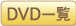 DVD一覧