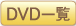 DVD一覧