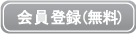 会員登録(無料)