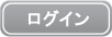 ログイン