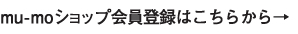 mu-mo ID会員登録はこちらから