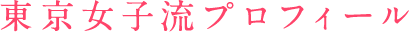 東京女子流プロフィール