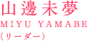山邊未夢 MIYU YAMABE（リーダー）