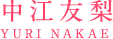 中江友梨 YURI NAKAE