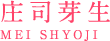 庄司芽生 MEI SHYOJI