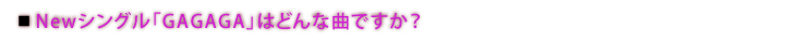 Newシングル「GAGAGA」はどんな曲ですか？