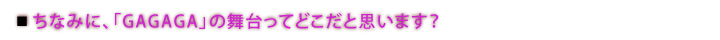 かなりオトナっぽい内容を歌っているわけですが、そういう歌詞の世界ってどう読み解くんですか？