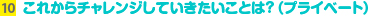 これからチャレンジしていきたいことは？（プライベート）