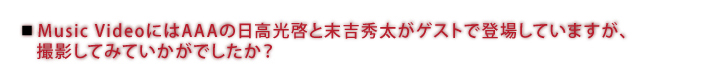 Music Video�ɂ�AAA�̓������[�Ɩ��g�G�����Q�X�g�œo�ꂵ�Ă��܂����A�B�e���Ă݂Ă������ł������H