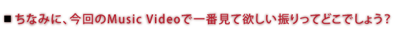 ���Ȃ݂ɁA�����Music Video�ň�Ԍ��ė~�����U����Ăǂ��ł��傤�H