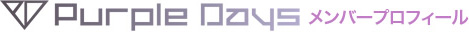 Purple Days�����o�[�v���t�B�[��