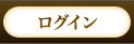 ���O�C��