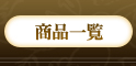 ���i�ꗗ