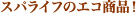 �X�p���C�t�̃G�R���i�I
